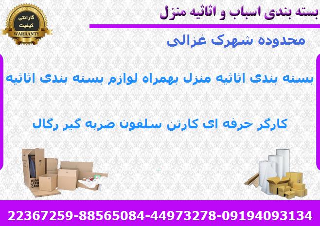 بسته بندی اثاث کشی شهرک غزالی